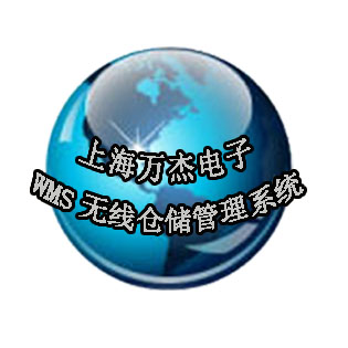 WMS無線倉儲管理系統實施方案-上海萬杰定制開發軟件