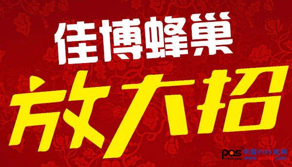 佳博蜂巢商城又一波鉅惠來(lái)襲，讓您嗨不停！