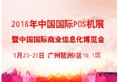 2018年第七屆中國國際商業信息化博覽會