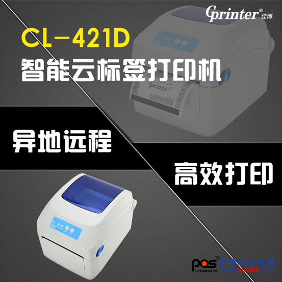 炸！CL-421D 重磅推出，智能標簽云打印機來了！中國POS機網