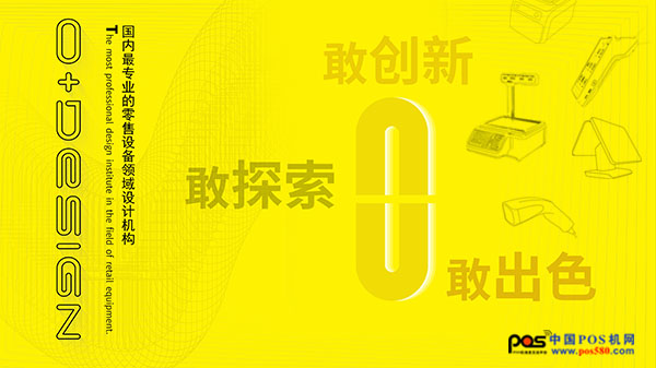 零伽設計與您相約2018年中國POS行業年