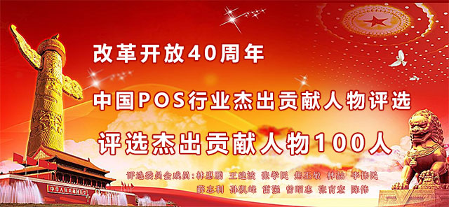 “改革開放40周年P(guān)OS行業(yè)杰出貢獻人物”部分候選人新鮮出爐