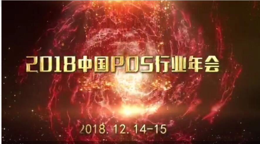 2018年中國POS行業年會