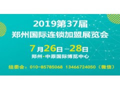 2019第37屆鄭州國際連鎖加盟展覽會