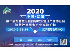 2020第二屆中國（武漢）智慧社區(qū)暨智慧物業(yè)管理產(chǎn)業(yè)博覽會(huì)