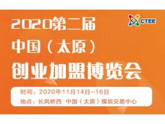 2020第二屆中國（太原）創業加盟博覽會