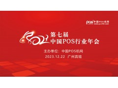 2023年第七屆中國POS行業(yè)年會