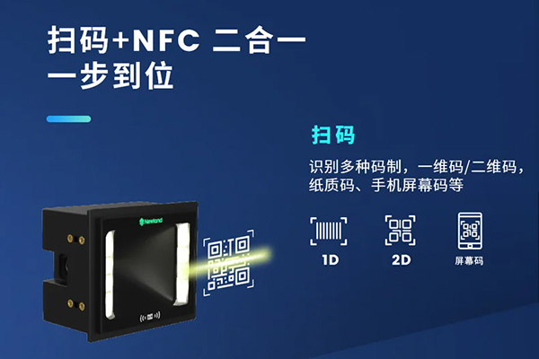 哪款嵌入式掃描器支持NFC和掃碼功能？NFC+掃碼二合一解決方案