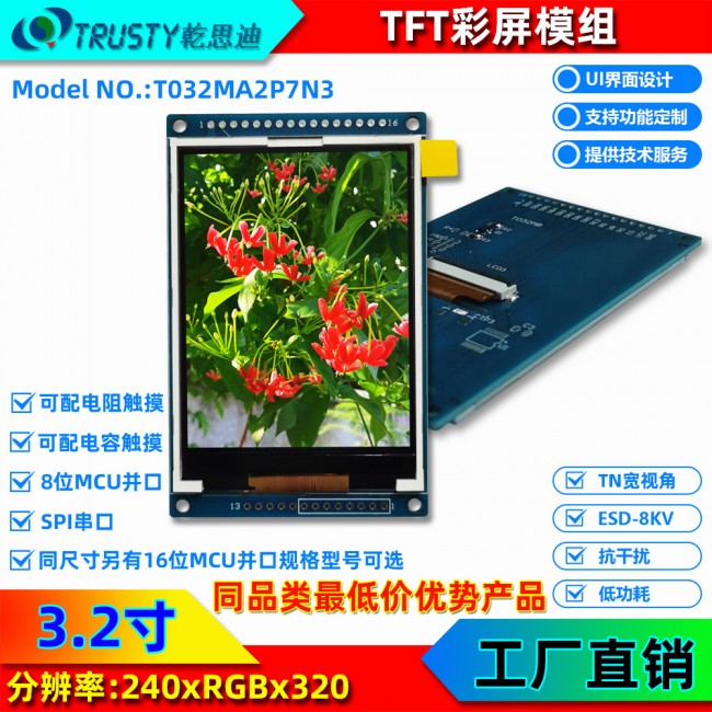 3.2英寸串口屏TFT智能彩色液晶屏MCU接口工業觸摸屏