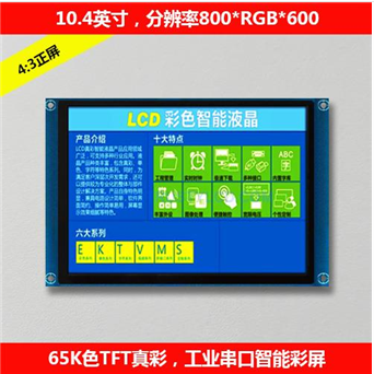 10.4英寸工業級高清智能串口屏 工控觸摸觸控