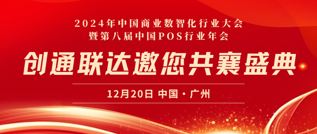 精英匯聚，技術(shù)引領(lǐng)｜創(chuàng)通聯(lián)達(dá)將亮相2024年中國商業(yè)數(shù)智化行業(yè)大會