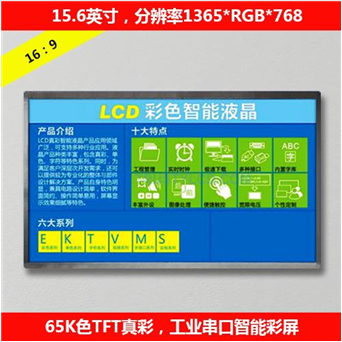 15.6英寸工業高清智能串口屏1365*768分辨率LCD