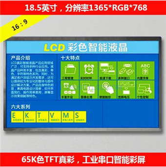 18.5英寸工業高清智能串口彩屏TTL/RS232