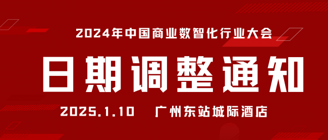 關于“2024年中國商業數智化行業大會暨第八屆中國POS行業年會”舉辦日期調整的通知