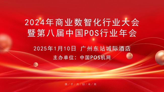 2024年中國商業(yè)數(shù)智化行業(yè)大會，中崎助力行業(yè)交流