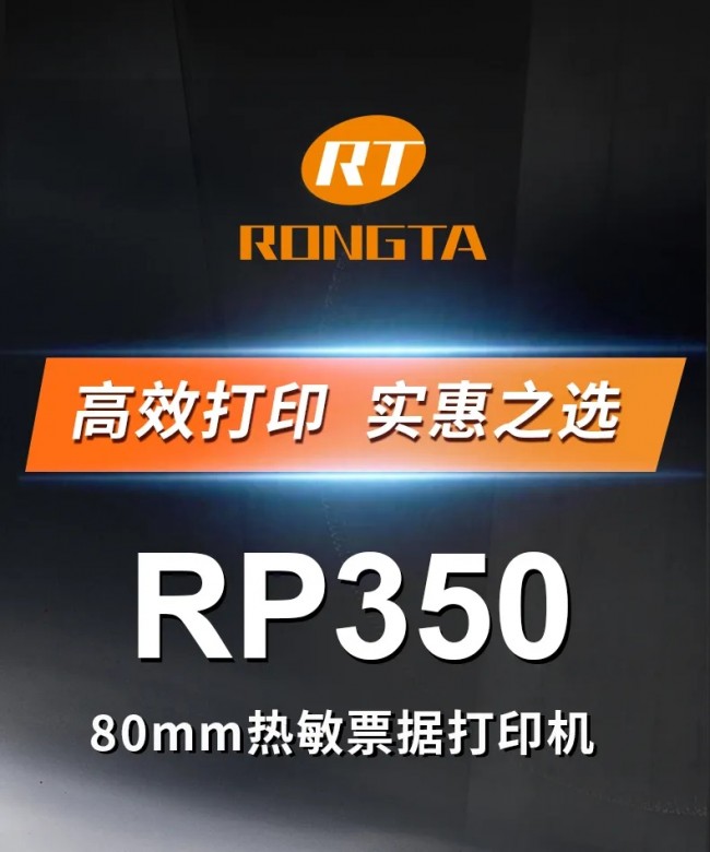 高效打印，實惠之選丨容大RP350票據打印機上市