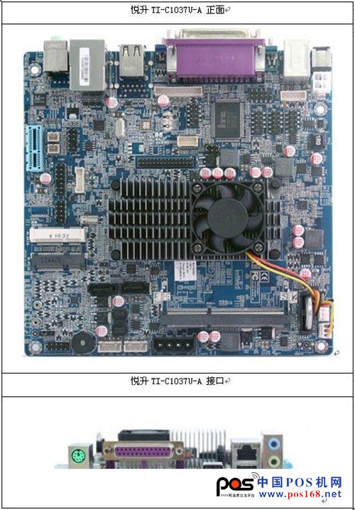 悅升POS機主板解決方案：TI-C1037U-A 工業(yè)主板