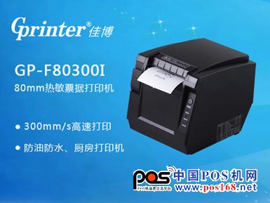 廚房打印機 佳博GP-F80300I售價1000元--中國POS機網