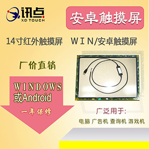 訊點觸摸屏批發 14寸POS機觸摸屏 安卓多點觸摸屏