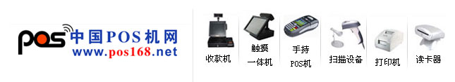 POS機、收款機、掃描設(shè)備、收銀軟件、刷卡設(shè)備、智能卡、打印設(shè)備