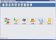 金源會員積分管理軟件
